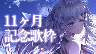 【歌枠】デビュー11ヵ月記念歌枠❄️🐾Singing Stream【#新人vtuber /#vsinger /#蒼星すい】