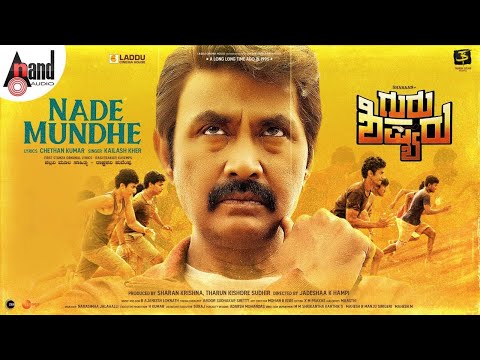 ಗುರು ಶಿಷ್ಯರು- ನಡೆ ಮುಂದೆ ಲಿರಿಕಲ್ ..