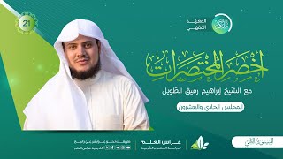 أخصر المختصرات | معهد ملكة | المجلس الحادي والعشرون image