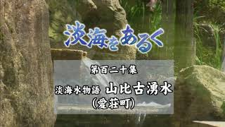 淡海をあるく　山比古湧水　愛荘町