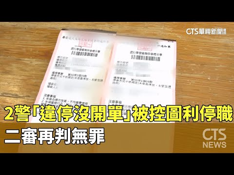 2警「違停沒開單」被控圖利停職　二審再判無罪