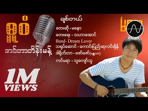 မနော - ချစ်တယ် (Ma Naw)