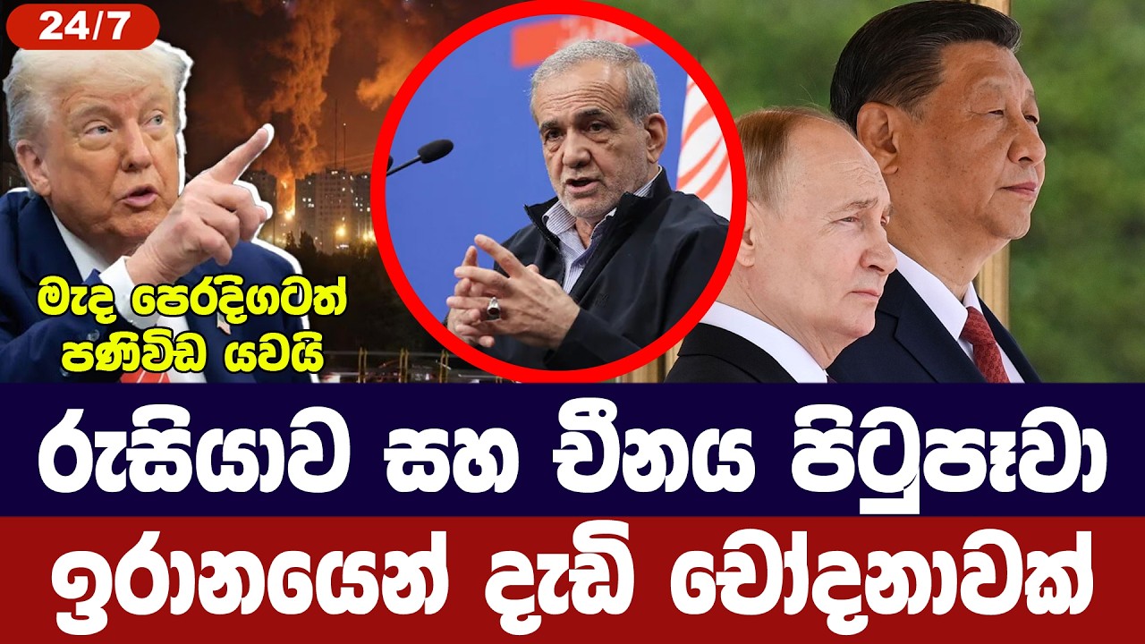 රුසියාව,චීනය පිටුපෑවා /ඉරානයෙන් දැඩි විරෝධයක්