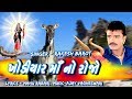 Khodiyar Ma No Rojo Full Video Song Rakesh Barot New Gujarati Dakla Song ખોડિયાર મ�