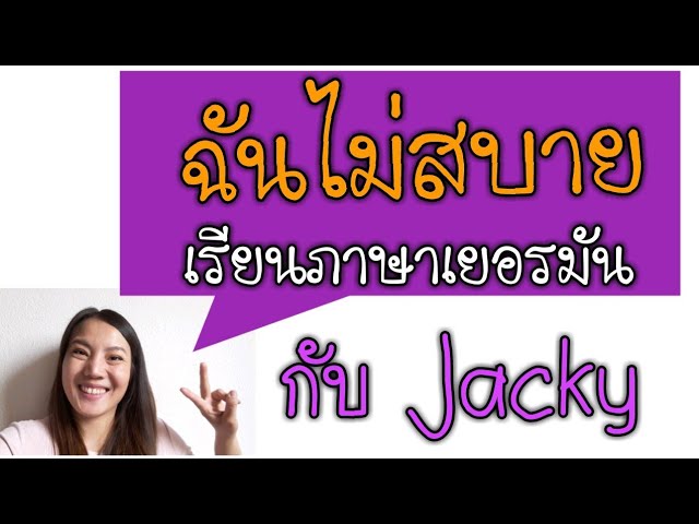 ฉันไม่สบาย, เรียนภาษาเยอรมัน กับ Jacky