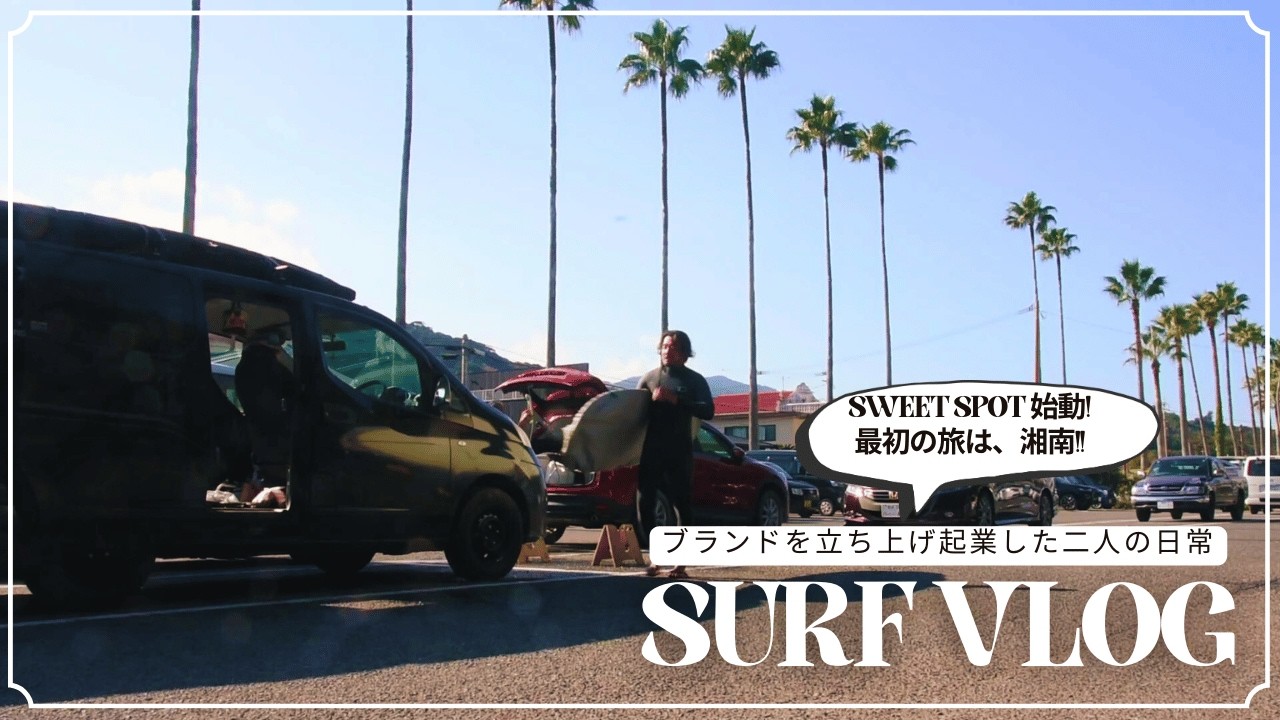 1ヶ月半ぶりに海に入りました。山暮らしカップルが湘南を目指す理由。