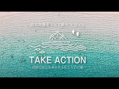 「観光✕SDGs」はきっかけ編｜高知県幡多エリア観光✕SDGs「TAKE ACTION」～持続可能な未来を作る私たちの行動～