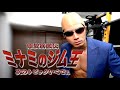 難波筋融伝 ミナミのジムマン