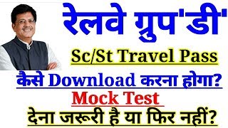 रेलवे ग्रुप डी परीक्षा में Sc/St Travel Pass कैसे Download करें।Mock Test देना जरूरी है??