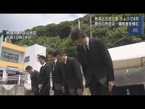 YouTube Video 【熱海土石流災害】28人が亡くなった熱海土石流から7月3日で4年 追悼式では遺族らが犠牲者を悼む