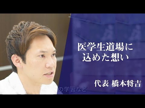 医学科 医学生道場に興味を持って頂いた方へ【橋本による代表メッセージです】