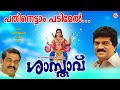 പതിനെട്ടാം പടിമേൽ ശാസ്താവ് Pathinettam Padimel Rajee