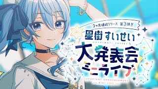 [Vtub] 星街3DminiLIVE