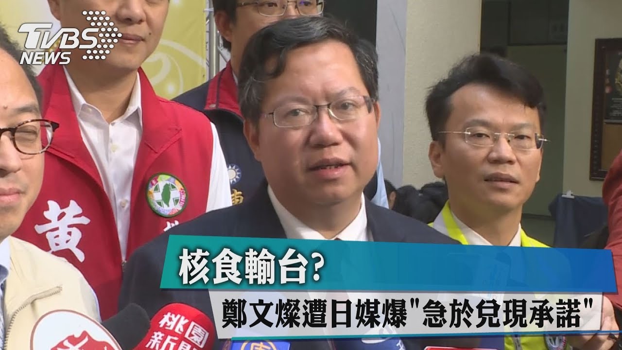 核食輸台？　鄭文燦遭日媒爆「急於兌現承諾」