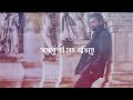 Tomar Premar Moto l Tahsan khan l Sajid Sarkar l Raaj Official YouTube.