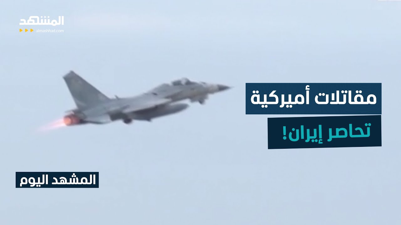 عشرات المدمرات الأميركية تنتقل لمسرح العمليات ضد إيران.. ماذا يجري؟ - المشهد ?