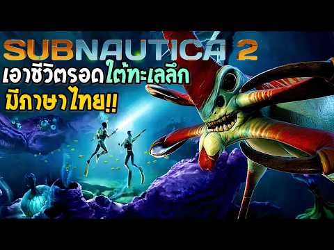 Subnautica2 เอาชีวิตรอด ใต้ทะเล 20,000 โยชน์ #Subnautica2