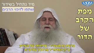 בדידותו של הצדיק פרשת נח תשפ"ו מאת כ"ק האדמו"ר מרחלין שליט"א (חסידות רחלין) - התמונה מוצגת ישירות מתוך אתר האינטרנט יוטיוב. זכויות היוצרים בתמונה שייכות ליוצרה. קישור קרדיט למקור התוכן נמצא בתוך דף הסרטון