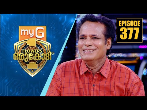 ചിരിതാര തിളക്കത്തിൽ നസീർ സംക്രാന്തി ഒളിപ്പിച്ച കണ്ണീർ കഥകൾ... | myG Flowers Orukodi | Ep# 377