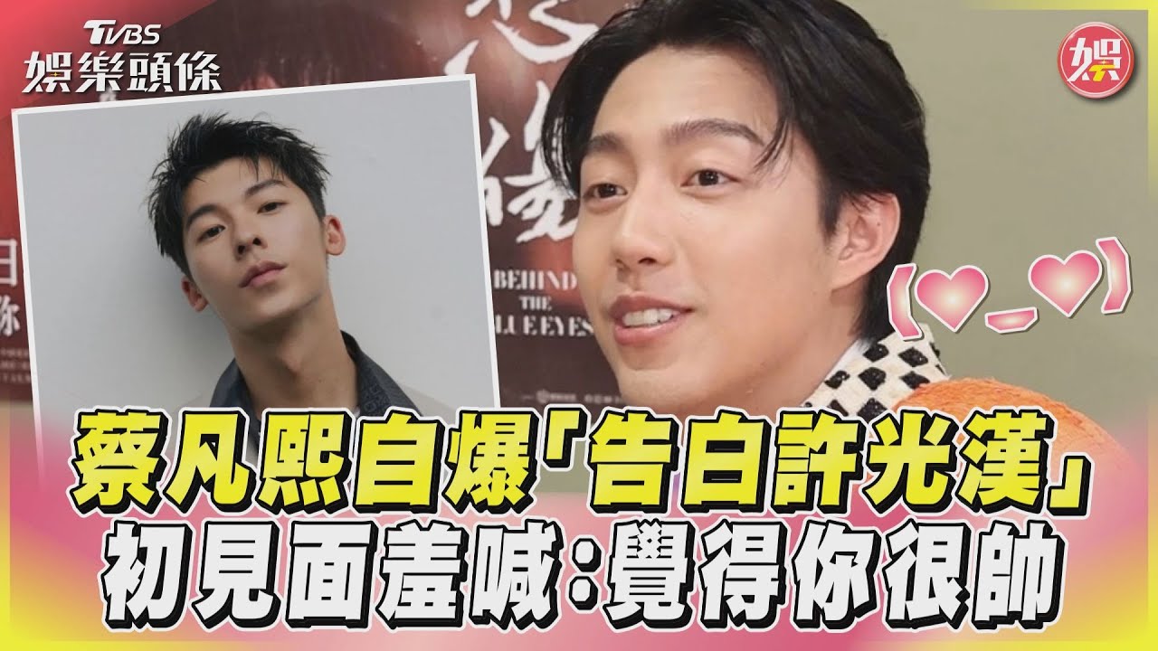 影音/蔡凡熙自爆「告白許光漢」 初見面羞喊:覺得你很帥