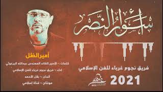 حصرياً أنشودة أسوار النصر كلمات الاسير عبدالله البرغوثي فريق نجوم غرباء للفن الإسلامي 2021