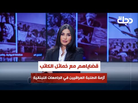 فيديو | أزمة الطلبة العراقيين في الجامعات اللبنانية.. وثائق محجوزة وتأخير بلا حلول | قضاياهم مع خمائل الكاتب