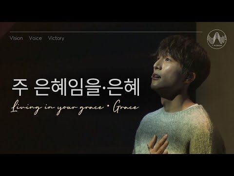 [V-WORSHIP SPECIAL CLIP] 주 은혜임을 / 은혜
