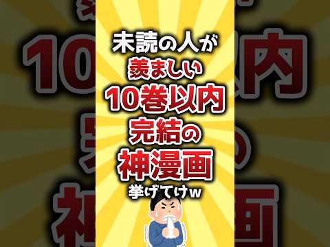 【コメ欄有益】未読の人が羨ましい10巻以内完結の神漫画挙げてけｗ #shorts