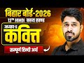 Class 12 Hindi Kavya Khand Chapter 5 Bihar Board 12th Hindi Kavit कवित्त Class 12 Hindi 
