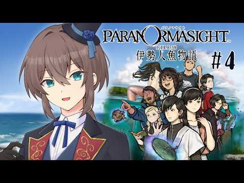 【パラノマサイト FILE38 伊勢人魚物語】#4 ここから入れる保険はありますか？【個人勢Vtuber】