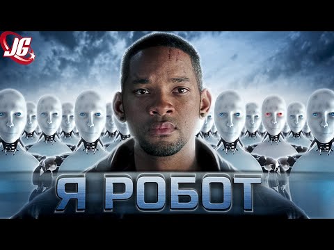 Я Робот: Устройство, модели, ИИ, В.И.К.И,  оригинал