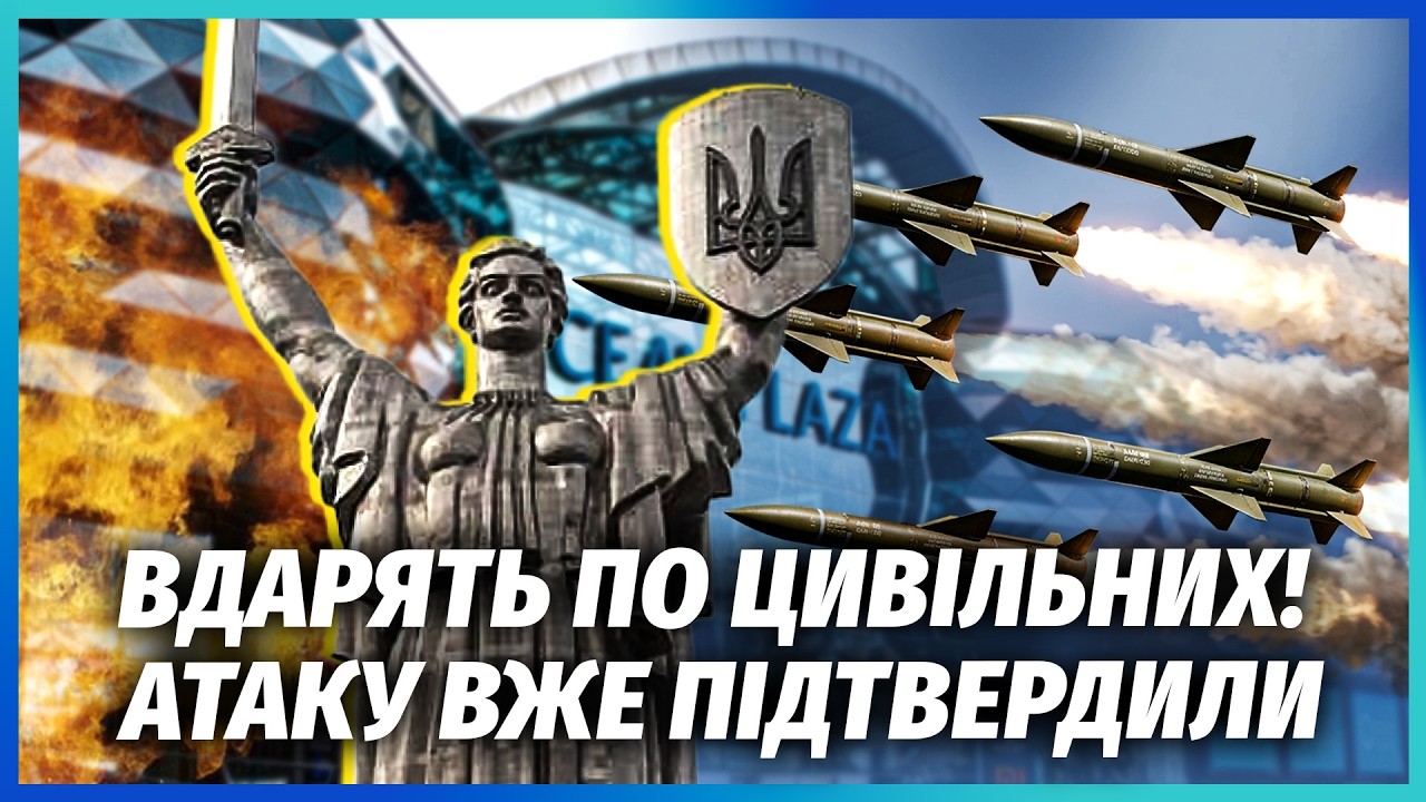 ❗️УДАР ПО ТРЬОХ ТРЦ КИЄВА! МОСКВА ГОТУЄ НЕБАЧЕНІ ЖЕРТВИ. Влада знала, ЩО БУД?