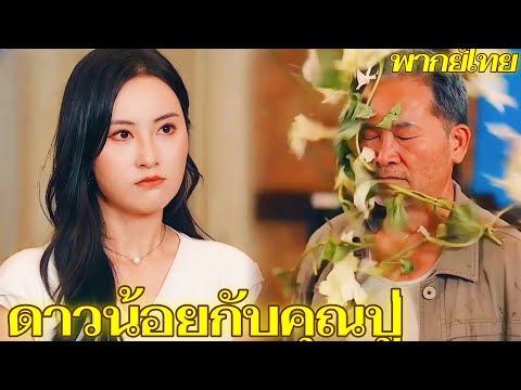 ดาวน้อยกับคุณปู่(พากย์ไทย) | ทุกคนเข้าใจผิดว่า Titirat เป็นประธานาธิบดี และพยายาม ที่จะประจบเธอ