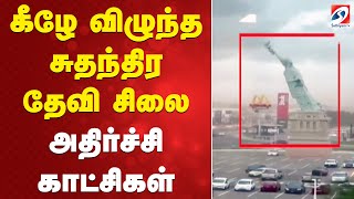 Download lagu கீழே விழுந்த சுதந்திர தேவி சிலை - அதிர்ச்சி காட்சிகள் mp3 Download lagu கீழே விழுந்த சுதந்திர தேவி சிலை - அதிர்ச்சி காட்சிகள் mp3