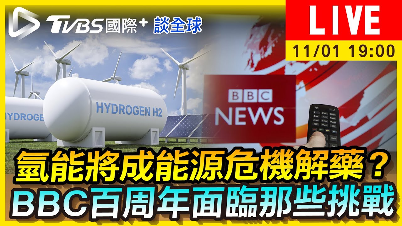 《TVBS國際+談全球》「氫能」成能源危機解藥? BBC百周年面臨那些挑戰