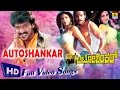 Autoshankar I Kannada Film Video Jukebox I Upendra Shilpa Shetty Radhika