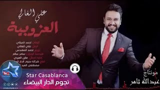 علي الغالي العزوبية حصرياً ali al ghali al3zobya exclusive 2016