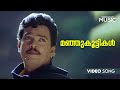 Manju Koottikal Video Song Welcome To Kodaikanal MG Sreekumar Evergreen Hits