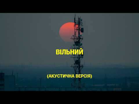 SUDNO - ВІЛЬНИЙ (АКУСТИЧНА ВЕРСІЯ) | POST PUNK | DOOMER MUSIC