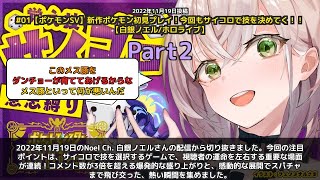 【Noel Ch. 白銀ノエル】「視聴者大盛り上がり！サイコロ技選択で運命が決まる」 part2