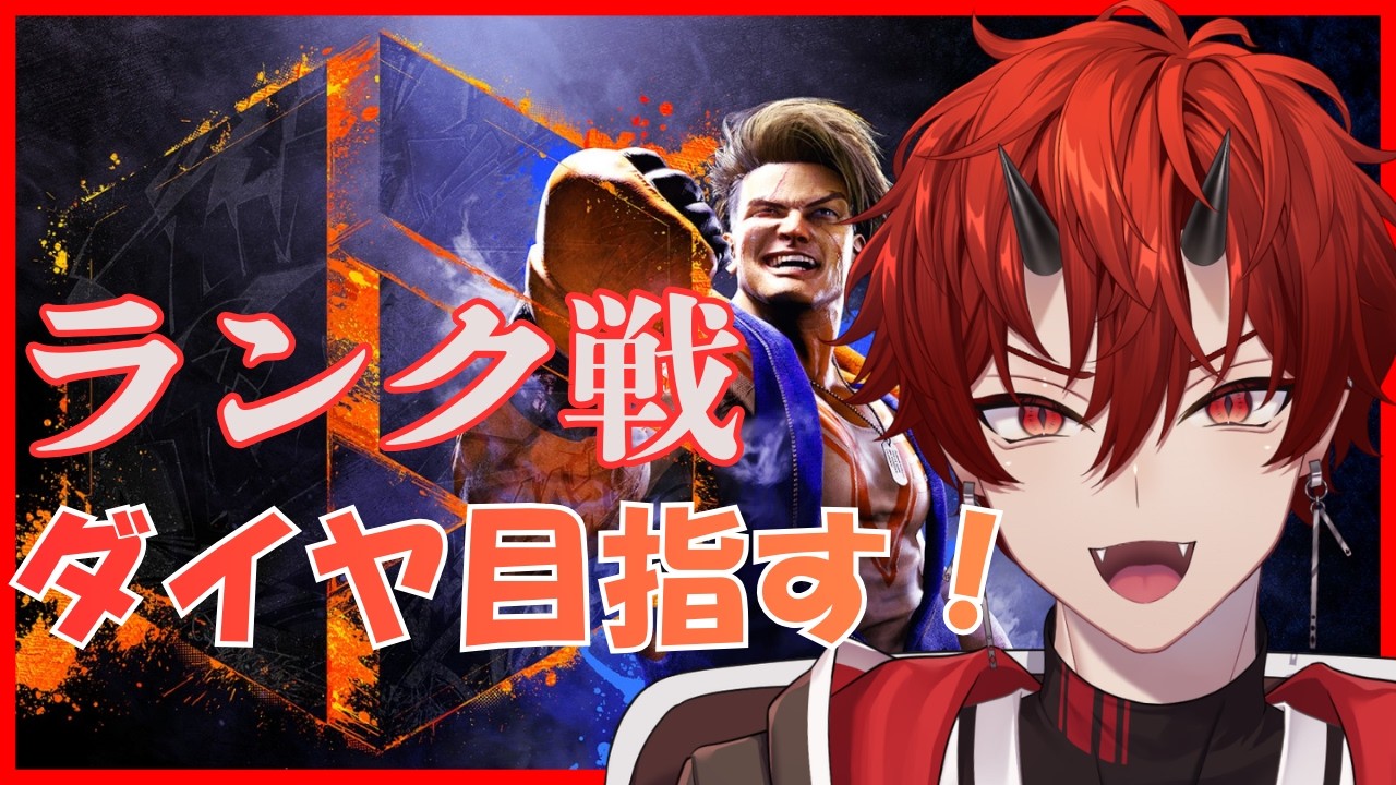 【スト6】ダイヤに行くまで拳を止めない鬼【焔牙炎】