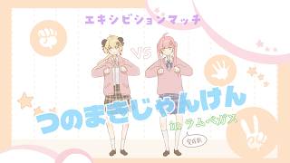【手描き】ラムベガス準備中！つのまきじゃんけんwithみこち【ホロライブ/切り抜き】