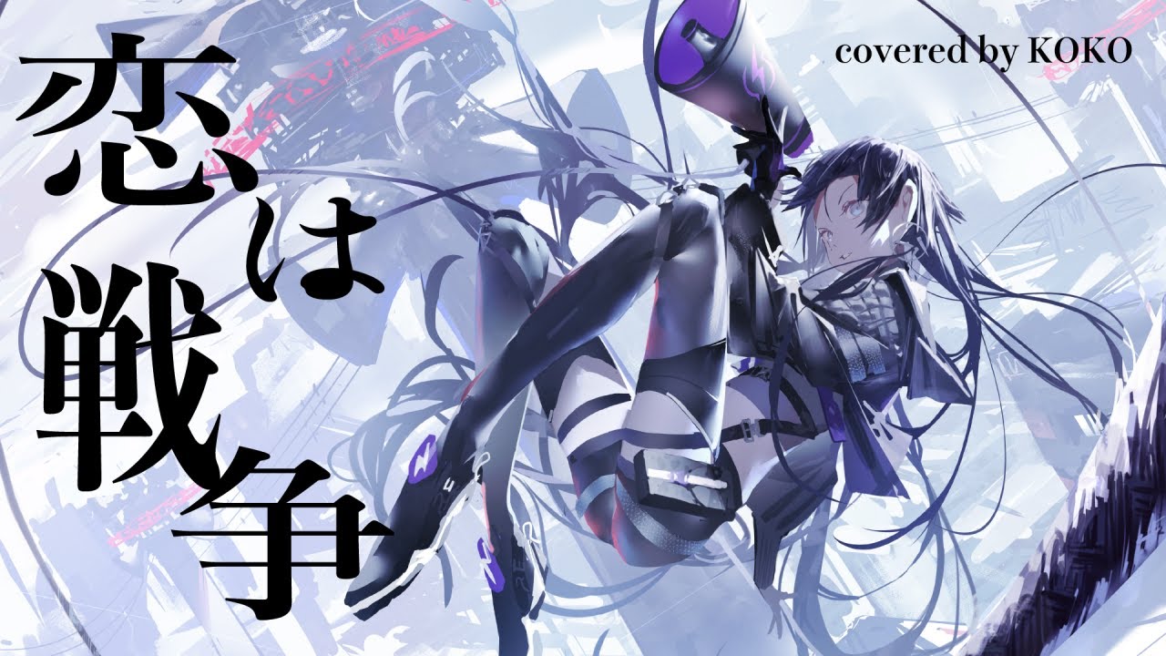 【歌ってみた】恋は戦争 / covered by 幸祜