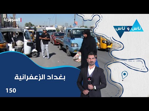 فيديو | بغداد الزعفرانية - ناس وناس م٨ - الحلقة ١٥٠