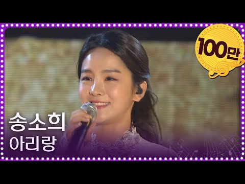 열린음악회 - 아리랑 - 송소희.20170709