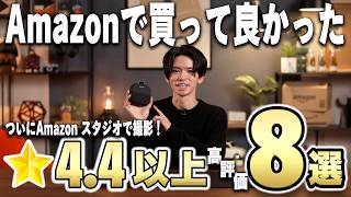 Amazonで★4.4以上の高レビュー評価の便利グッズ8選を実物で紹介！