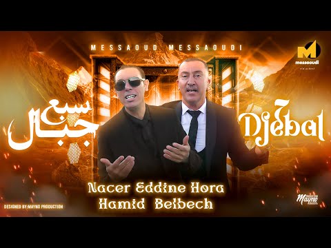 Messaoud Messaoudi ft. Nasreddine Hora & Hamid Belbech - Sebaa Djbal / سبع جبال