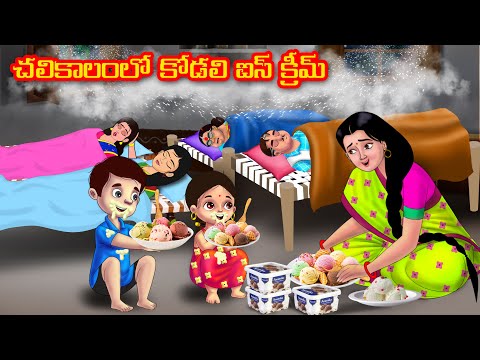 చలికాలంలో కోడలి ఐస్ క్రీమ్ | Atha vs Kodalu | telugu stories | Telugu Kathalu | moral stories