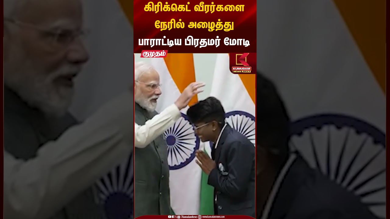 கிரிக்கெட் வீரர்களை நேரில் அழைத்து பாராட்டிய பிரதமர் மோடி | Narendra Modi | Kumudam News