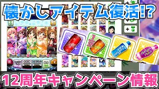 【デレステ】懐かしの画面再現＆アイテム復活！？デレマス12周年記念キャンペーンを紹介！【エナジードリンク】